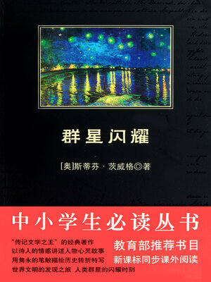 cover image of 群星闪耀（中小学生必读丛书）